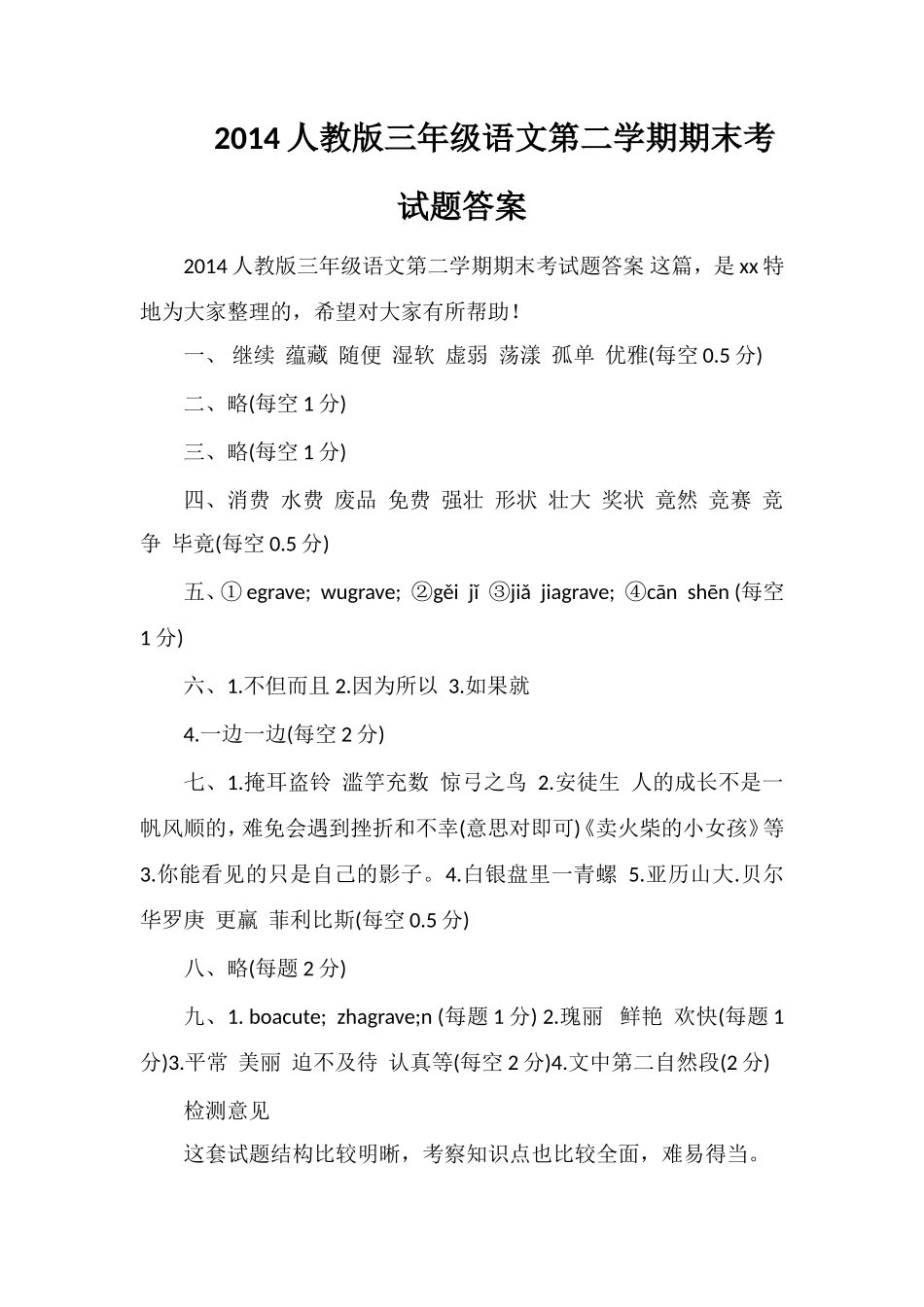 人教版三年级语文第二学期期末考试题答案_第1页