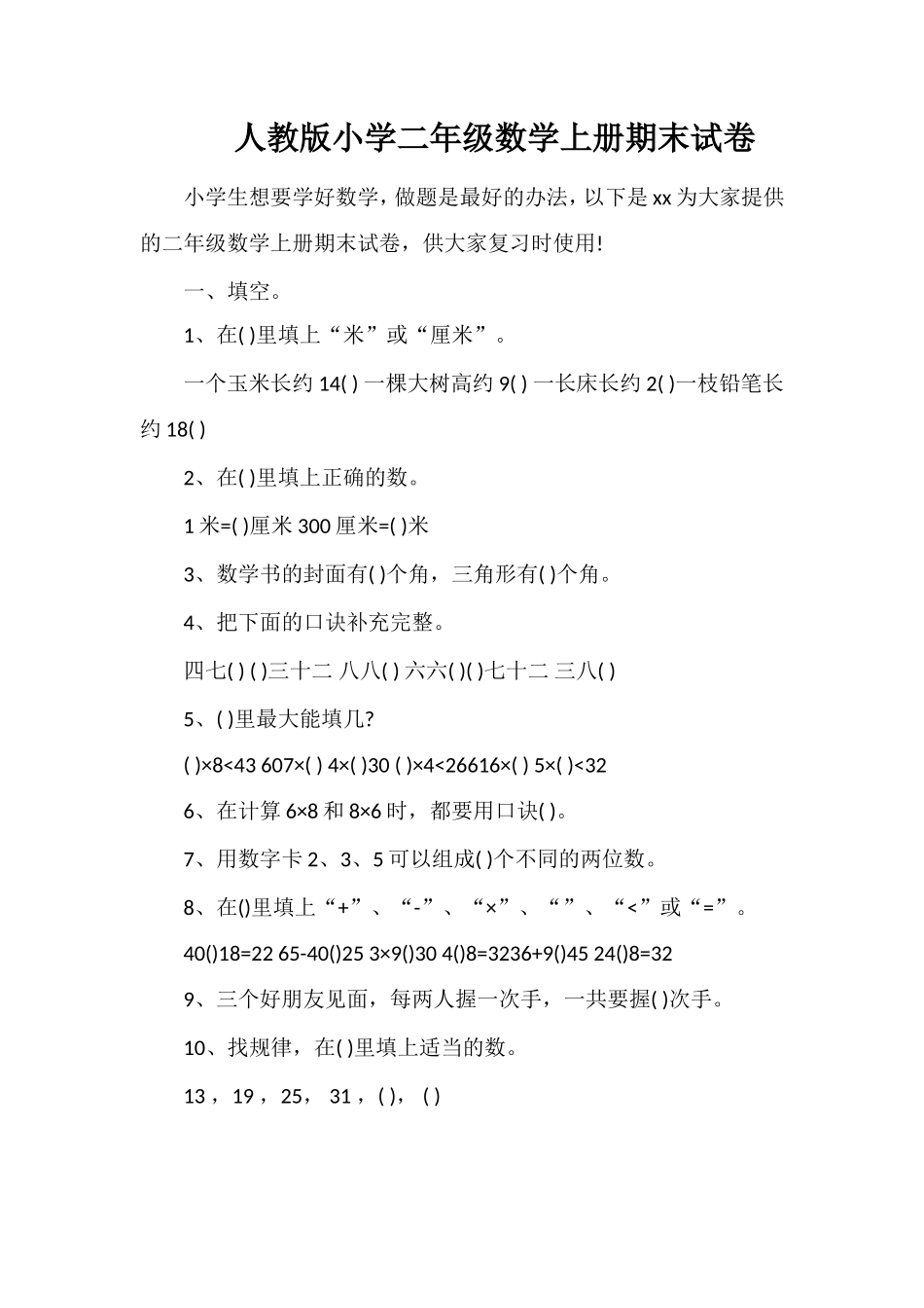 人教版小学二年级数学上册期末试卷_第1页