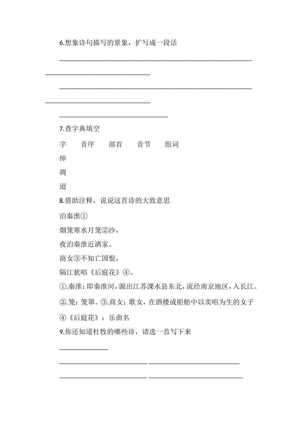 《寄扬州韩绰判官》课后习题_第2页