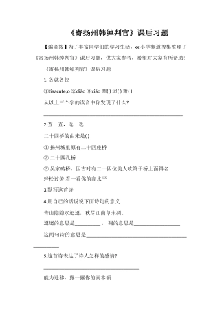 《寄扬州韩绰判官》课后习题