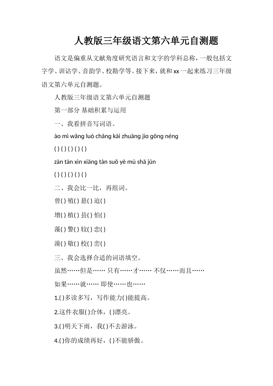 人教版三年级语文第六单元自测题_第1页