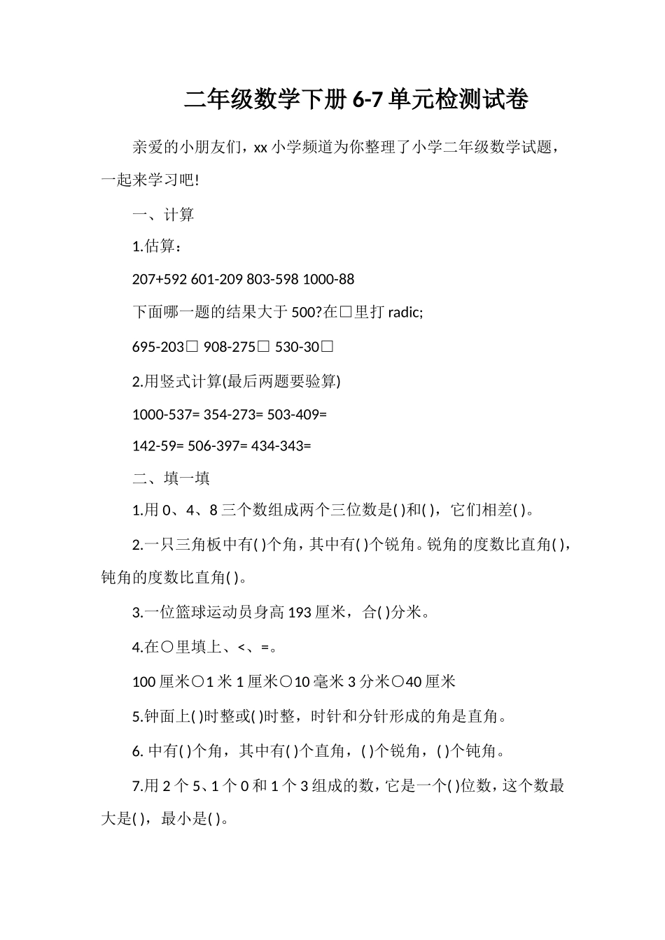 二年级数学下册6-7单元检测试卷_第1页