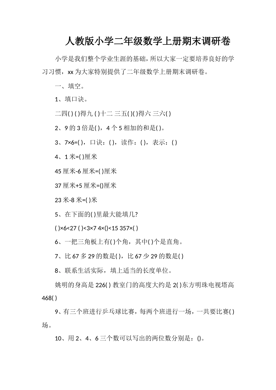 人教版小学二年级数学上册期末调研卷_第1页