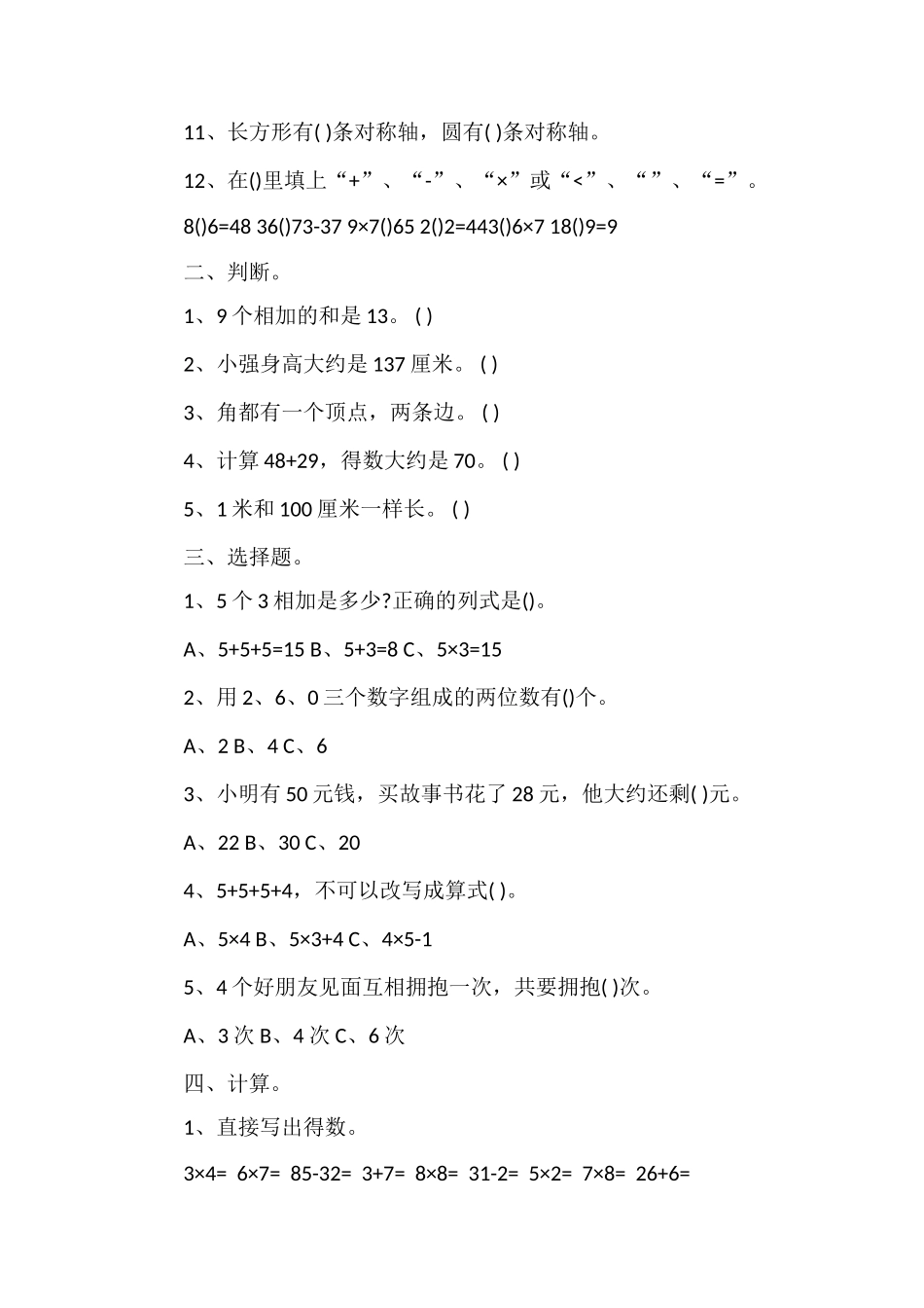 人教版小学二年级数学上册期末调研卷_第2页