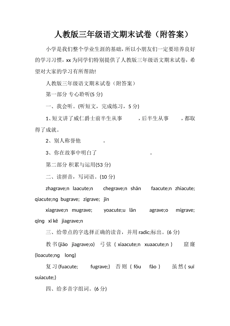 人教版三年级语文期末试卷（附答案）_第1页