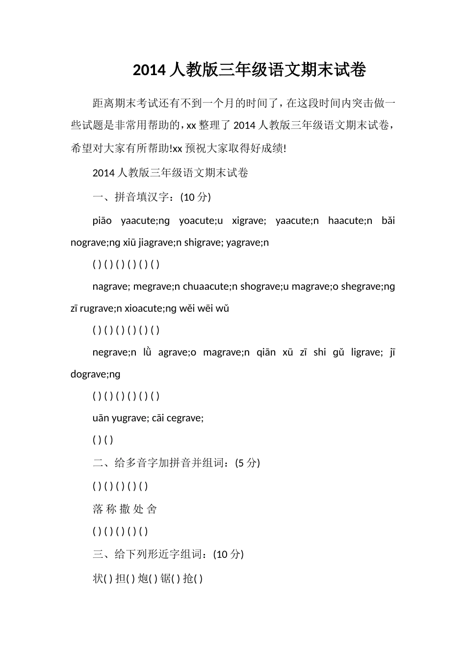 人教版三年级语文期末试卷_第1页