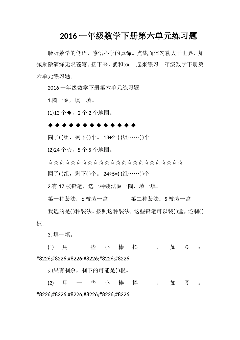 16一年级数学下册第六单元练习题_第1页