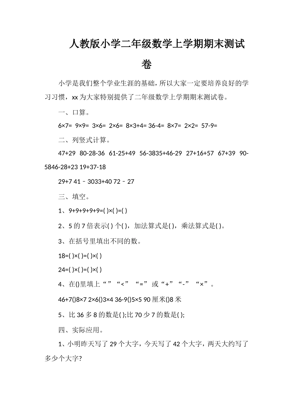 人教版小学二年级数学上学期期末测试卷_第1页