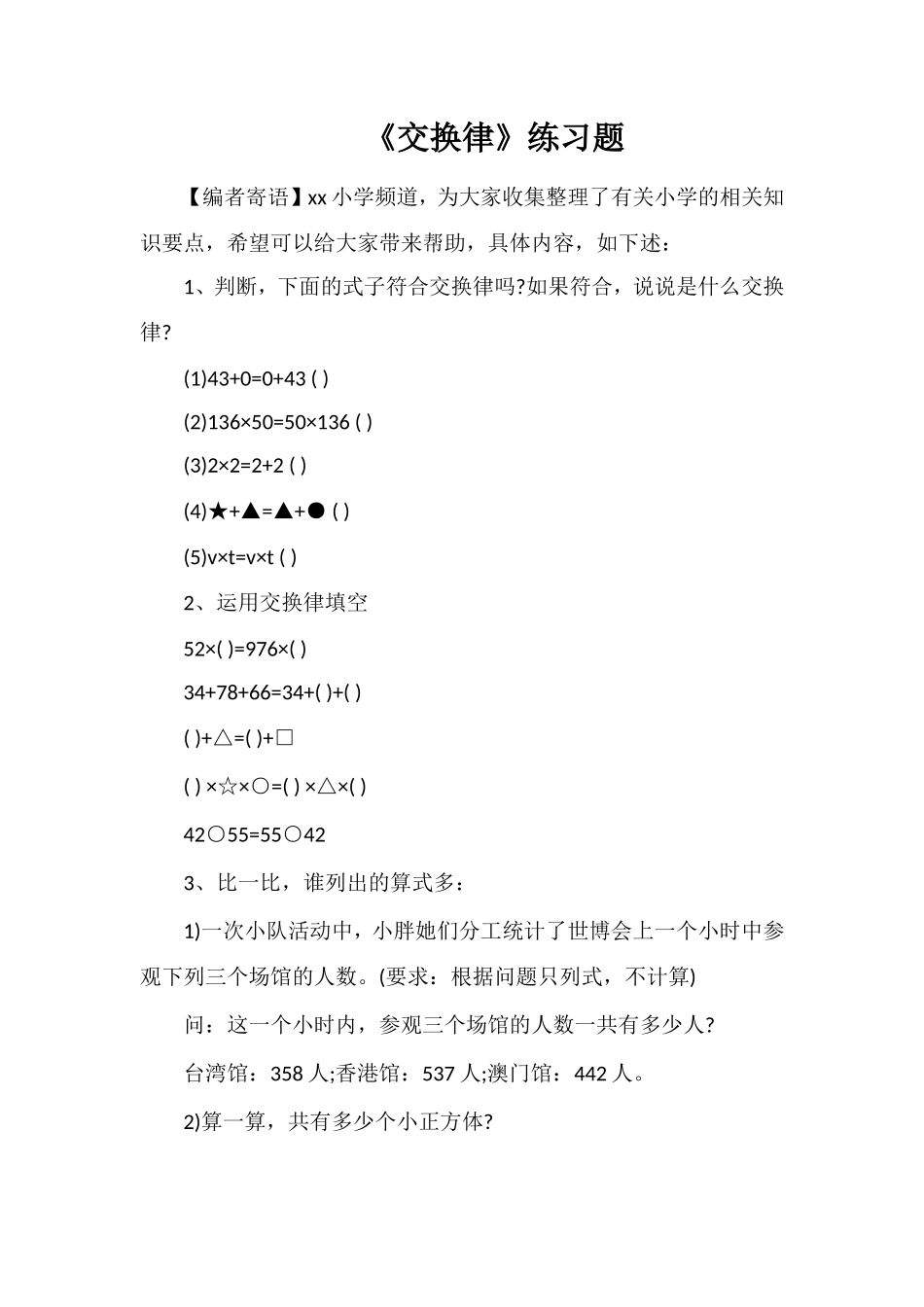 《交换律》练习题_第1页