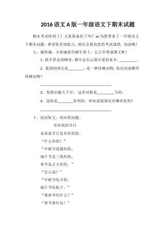 16语文A版一年级语文下期末试题