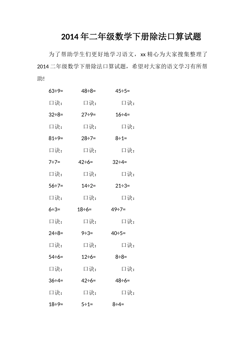 二年级数学下册除法口算试题_第1页