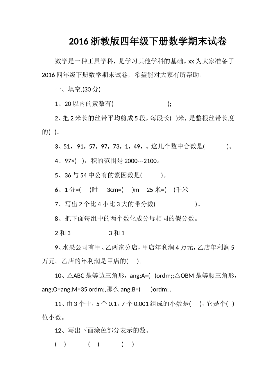 16浙教版四年级下册数学期末试卷_第1页