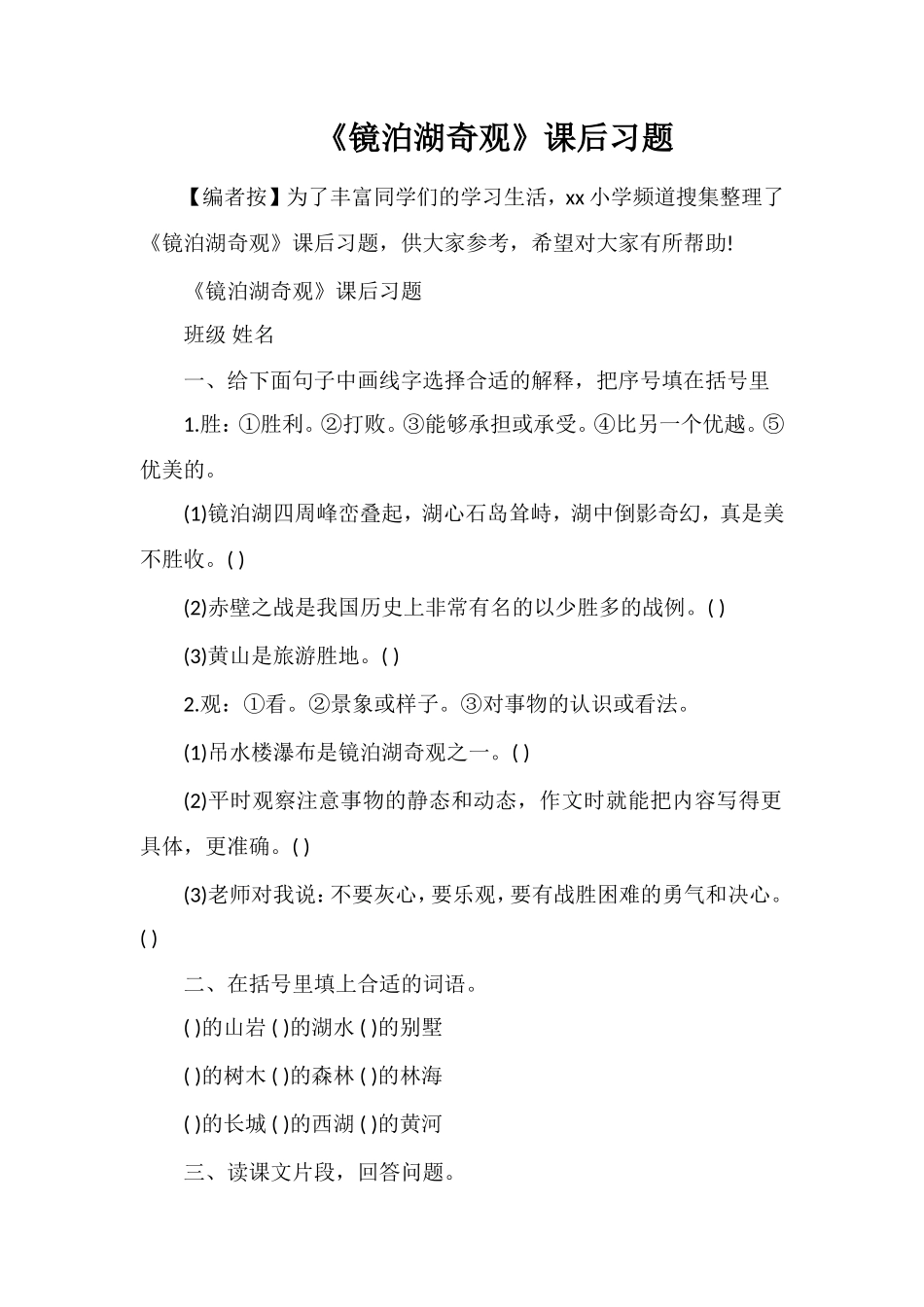 《镜泊湖奇观》课后习题_第1页