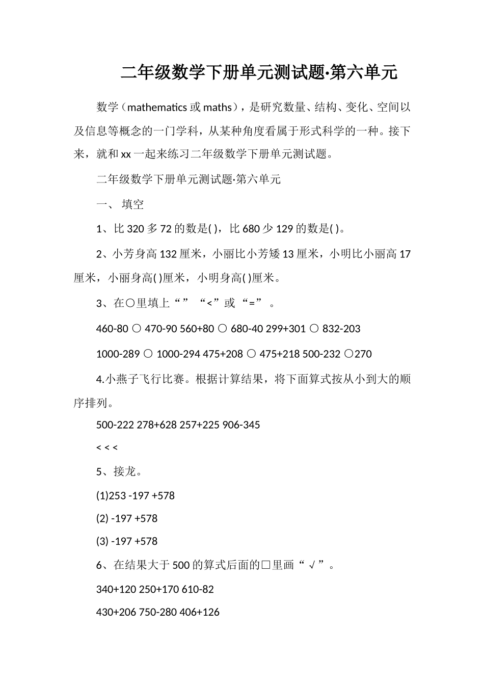 二年级数学下册单元测试题·第六单元_第1页