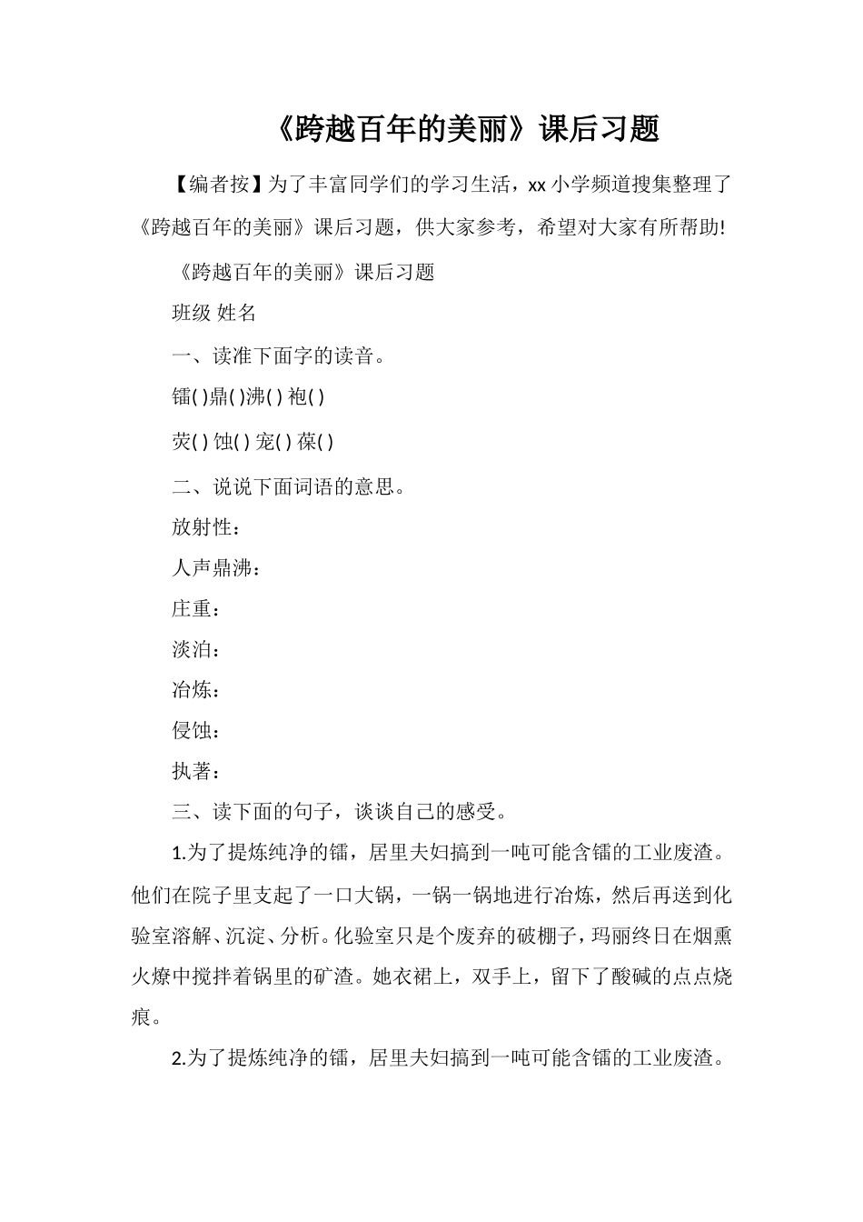 《跨越百年的美丽》课后习题_第1页