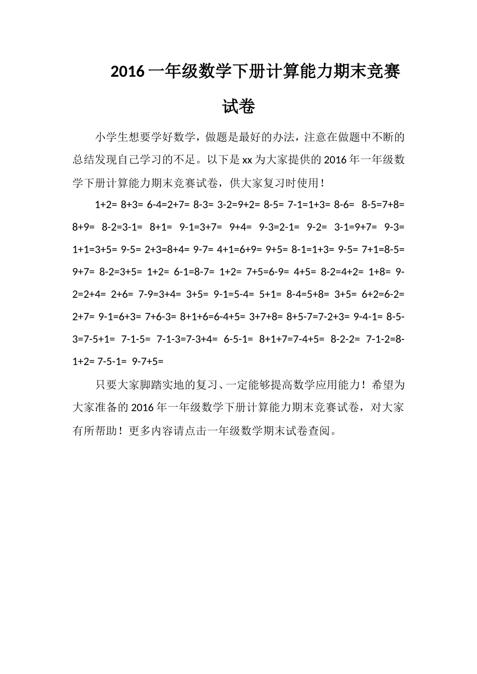 16一年级数学下册计算能力期末竞赛试卷_第1页