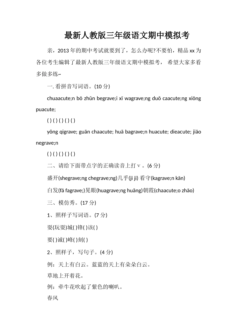 人教版三年级语文期中模拟考2_第1页