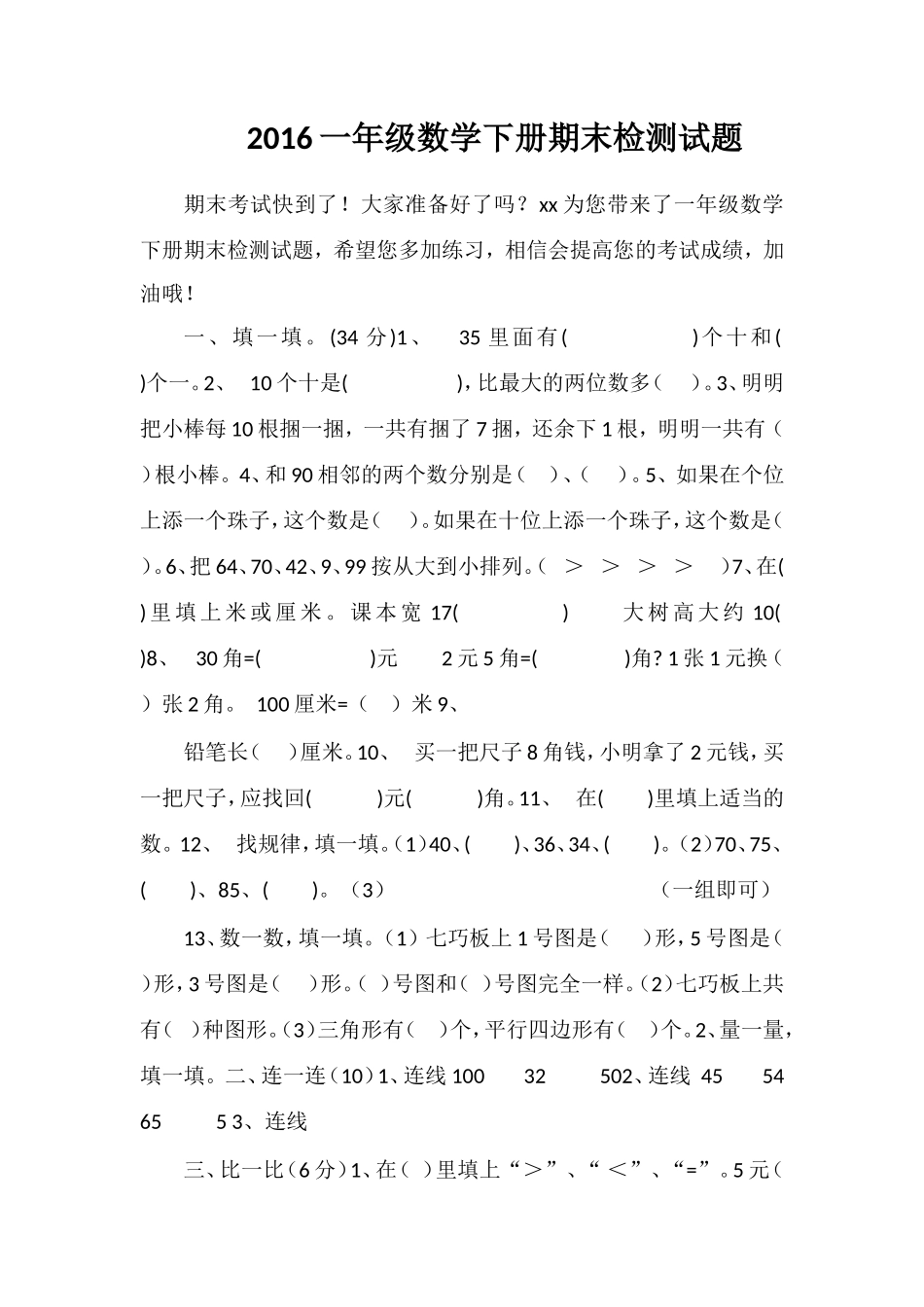 16一年级数学下册期末检测试题_第1页