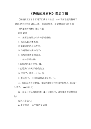 《快乐的杉树林》课后习题
