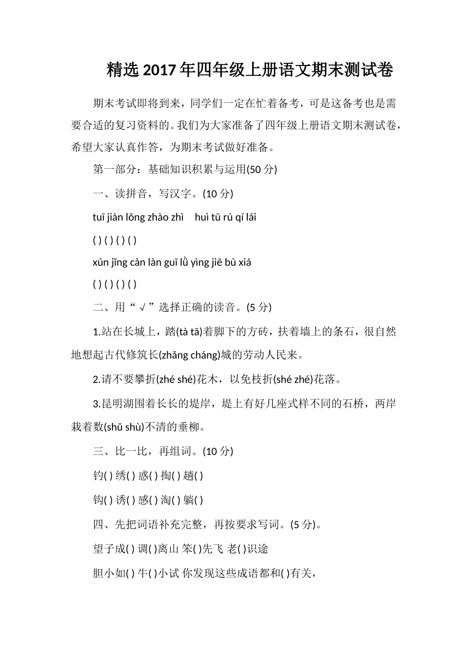 17年四年级上册语文期末测试卷_第1页