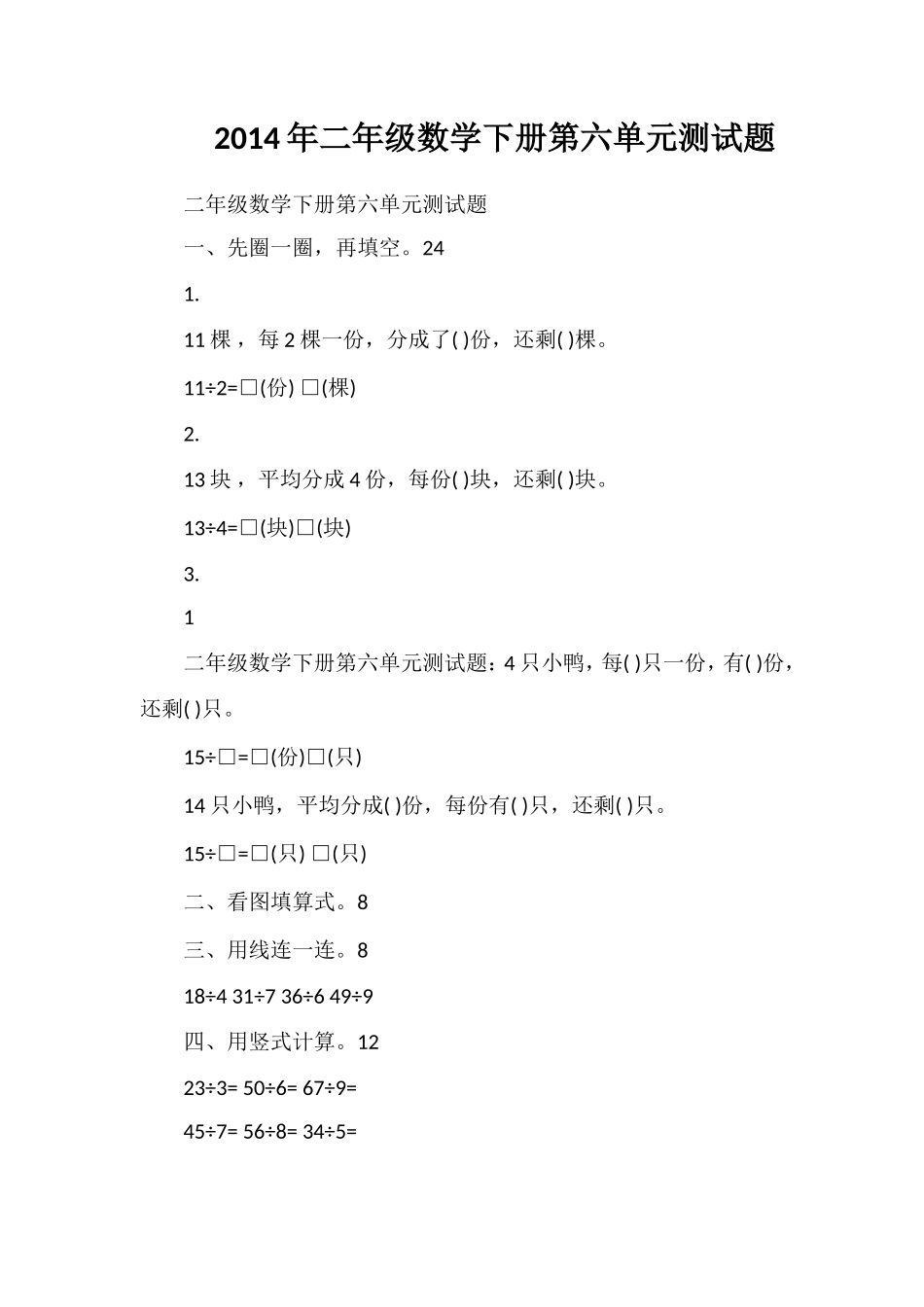 二年级数学下册第六单元测试题_第1页