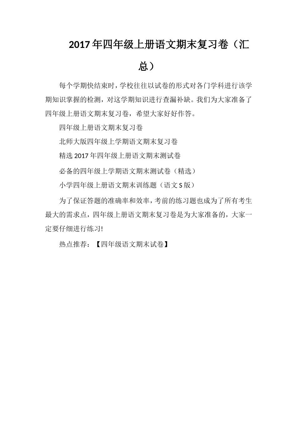 17年四年级上册语文期末复习卷（汇总）_第1页