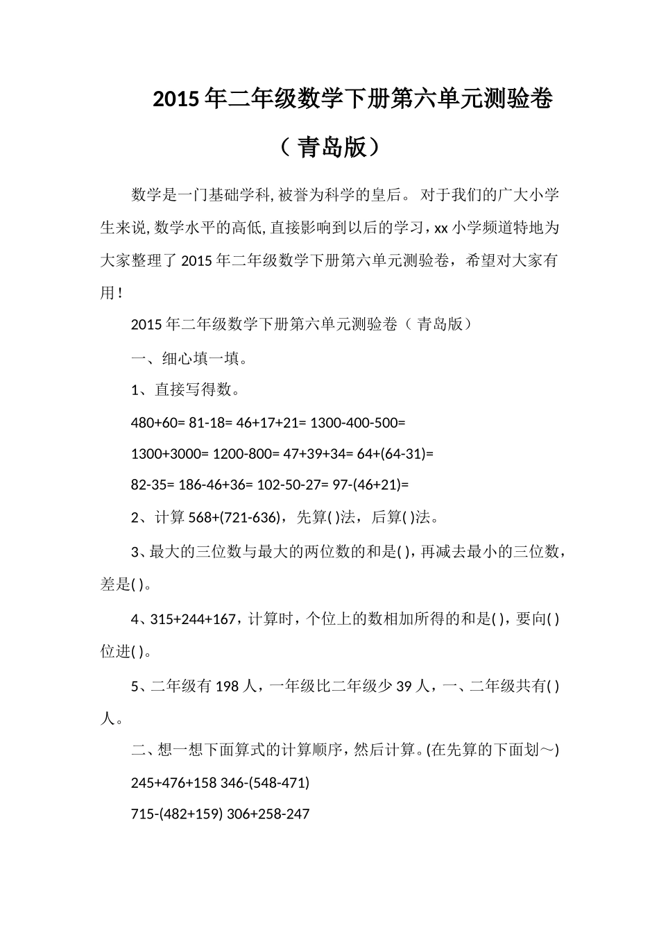 二年级数学下册第六单元测验卷（青岛版）_第1页