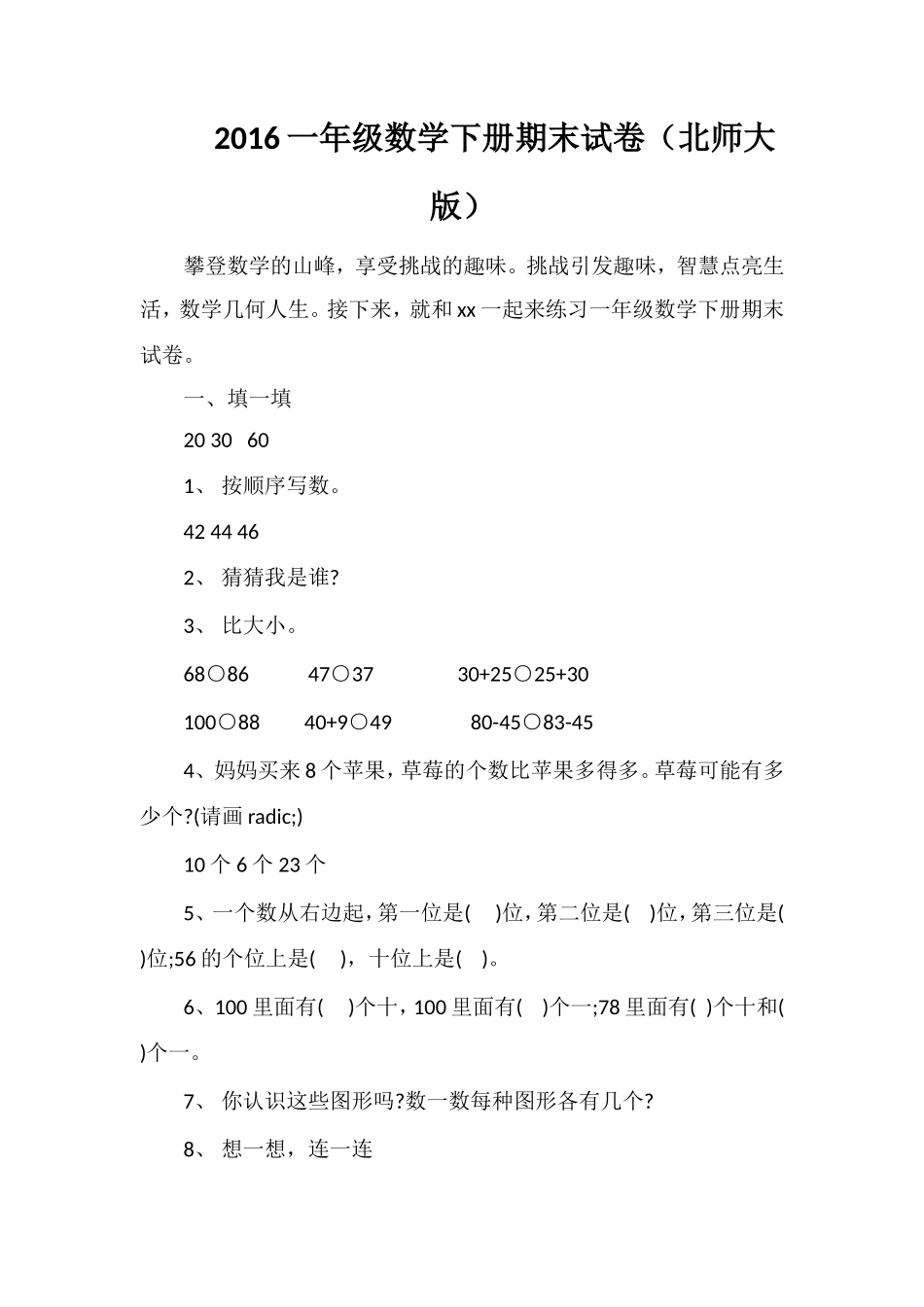 16一年级数学下册期末试卷（北师大版）_第1页
