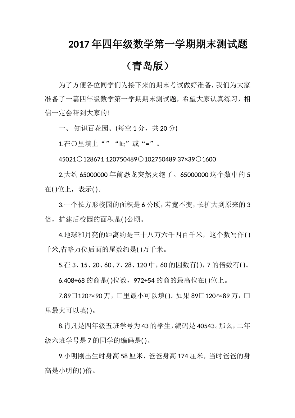 17年四年级数学第一学期期末测试题（青岛版）_第1页