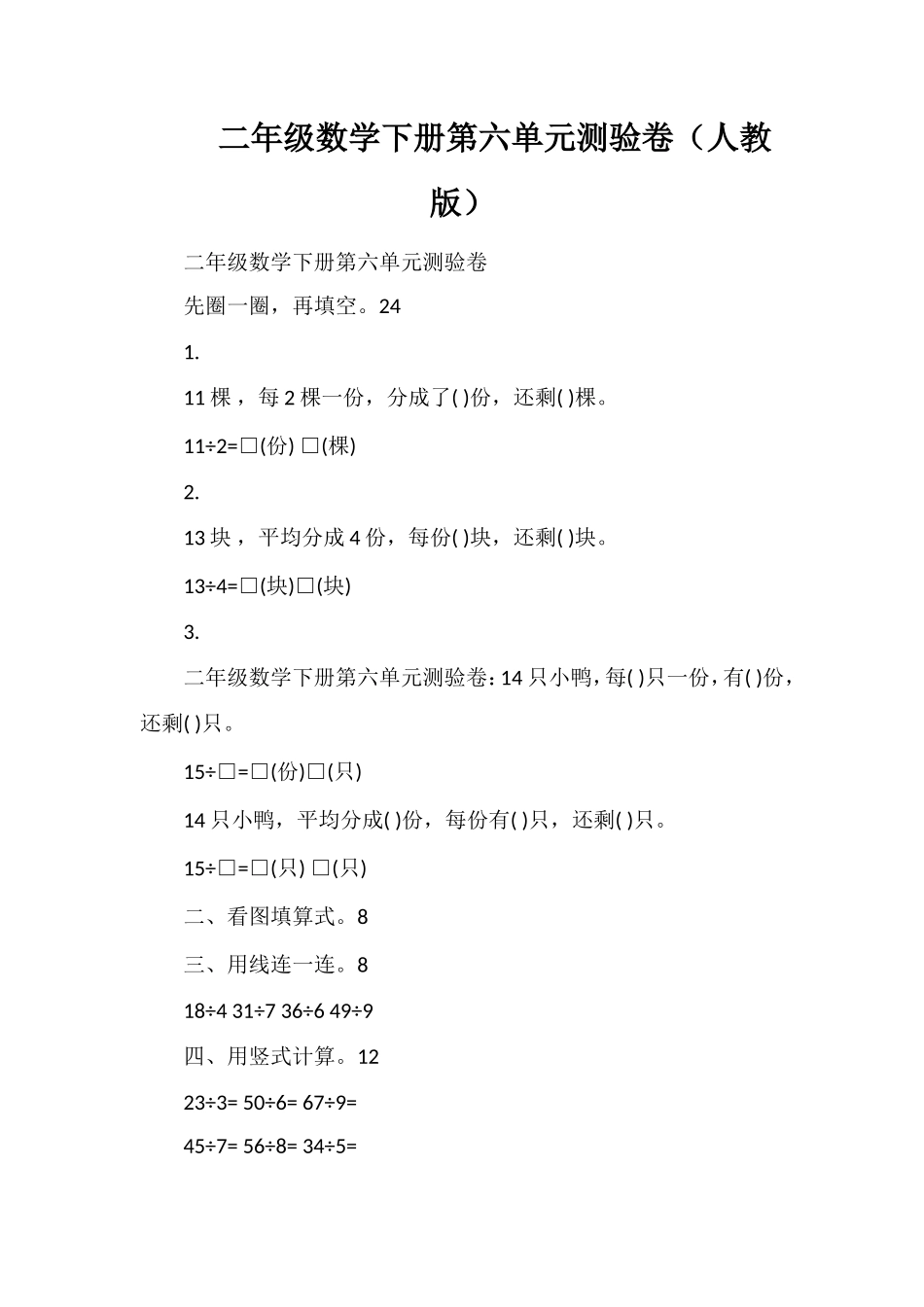 二年级数学下册第六单元测验卷（人教版）_第1页