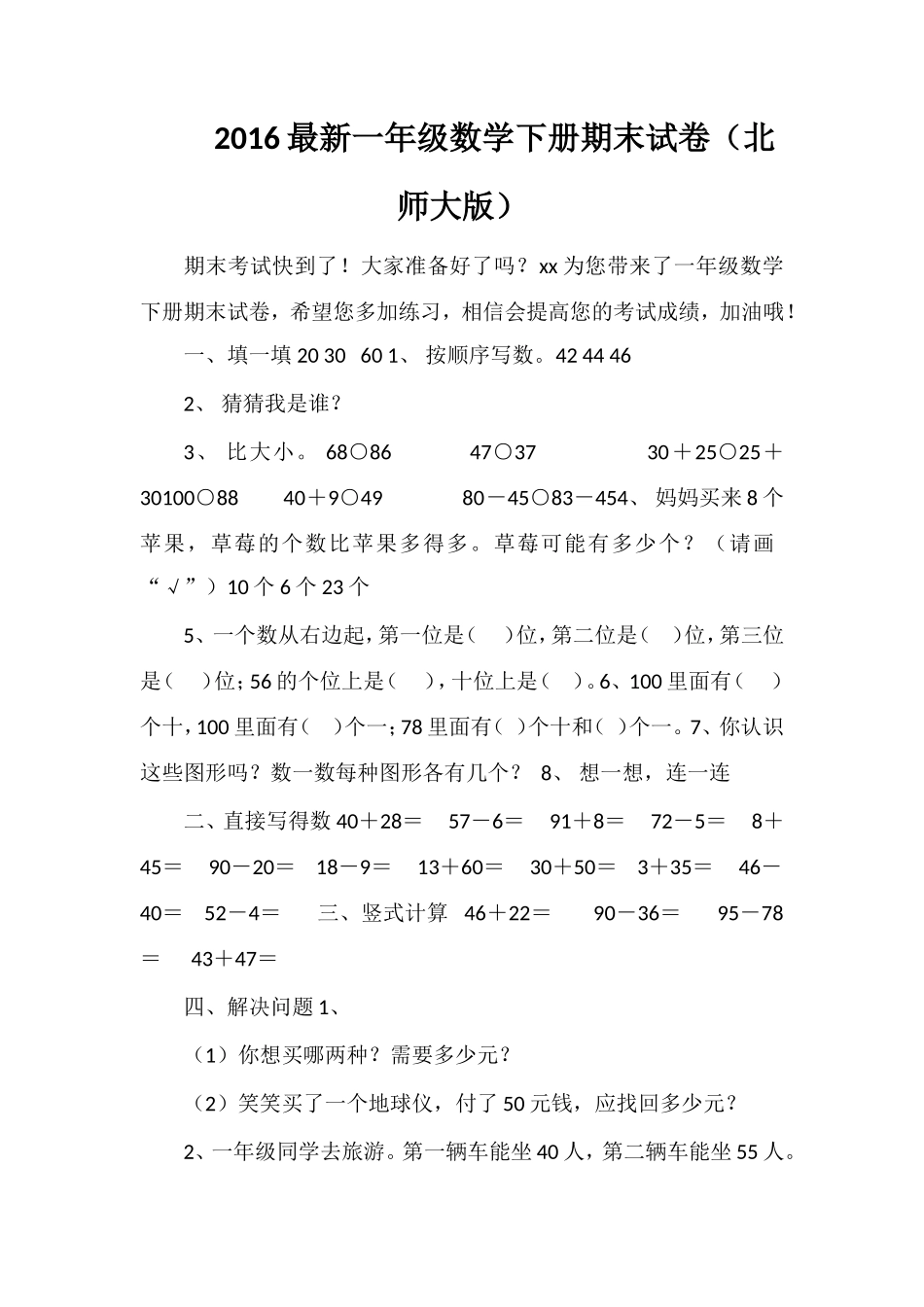 16一年级数学下册期末试卷（北师大版）2_第1页