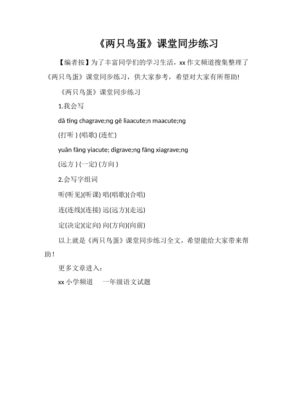 《两只鸟蛋》课堂同步练习_第1页