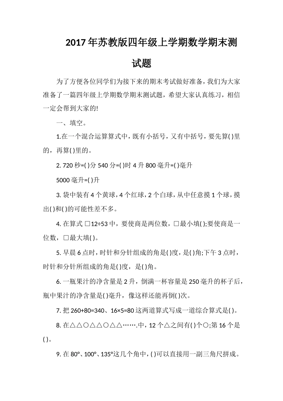 17年苏教版四年级上学期数学期末测试题_第1页