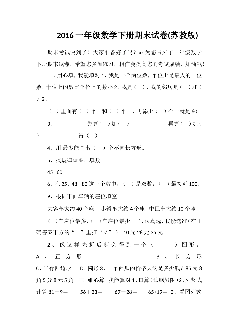 16一年级数学下册期末试卷(苏教版)_第1页