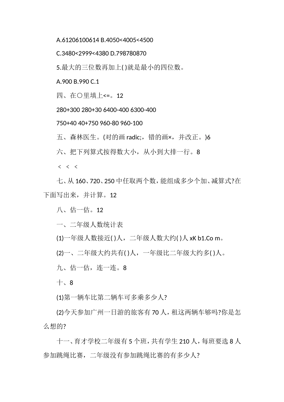二年级数学下册第七单元检测题_第2页