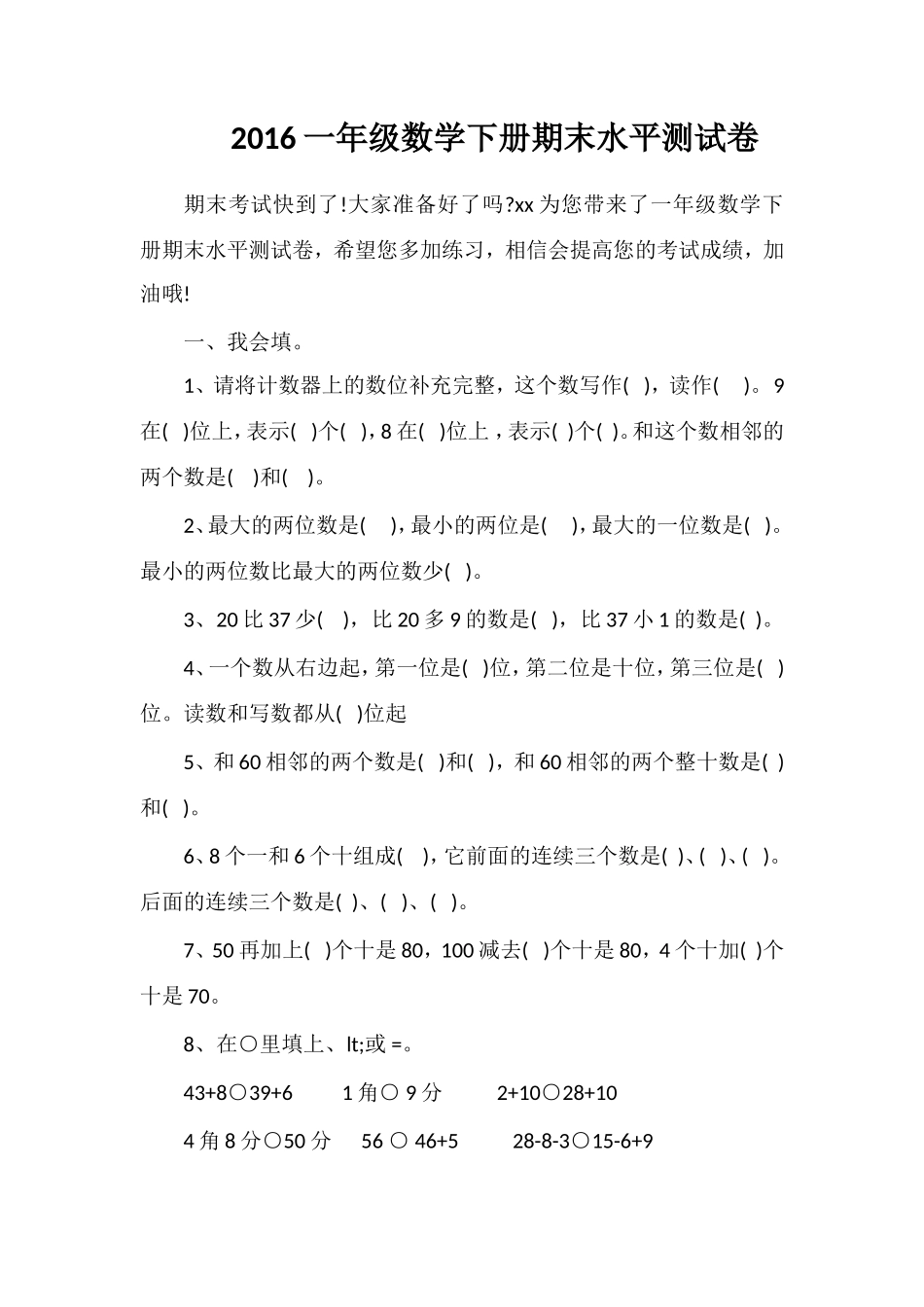 16一年级数学下册期末水平测试卷_第1页