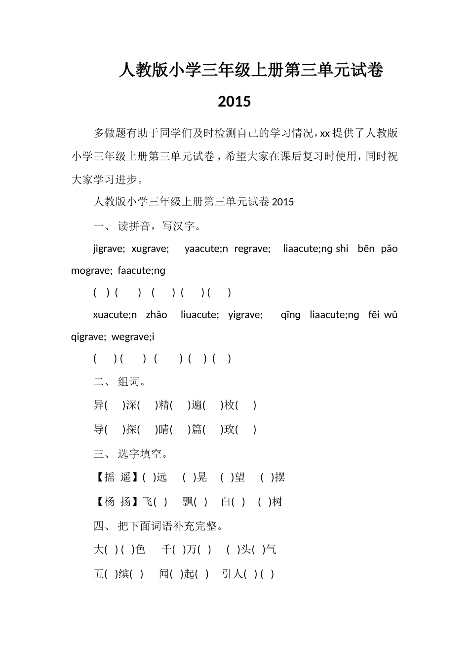 人教版小学三年级上册第三单元试卷2_第1页