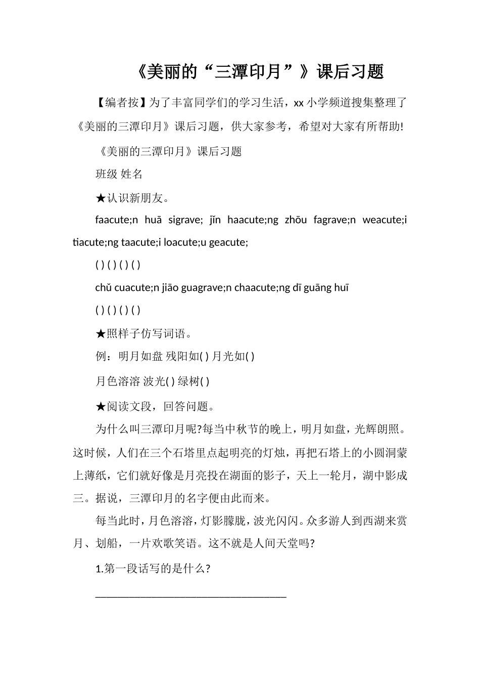 《美丽的“三潭印月”》课后习题_第1页