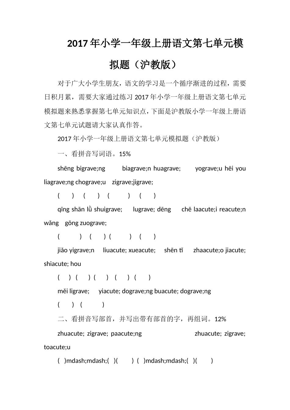 17年小学一年级上册语文第七单元模拟题（沪教版）_第1页