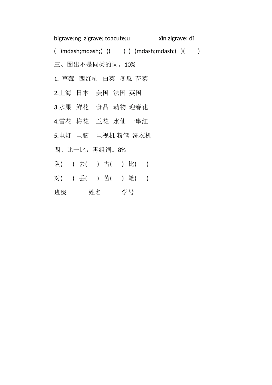 17年小学一年级上册语文第七单元模拟题（沪教版）_第2页