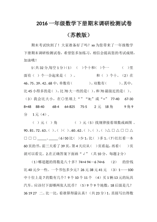 16一年级数学下册期末调研检测试卷（苏教版）