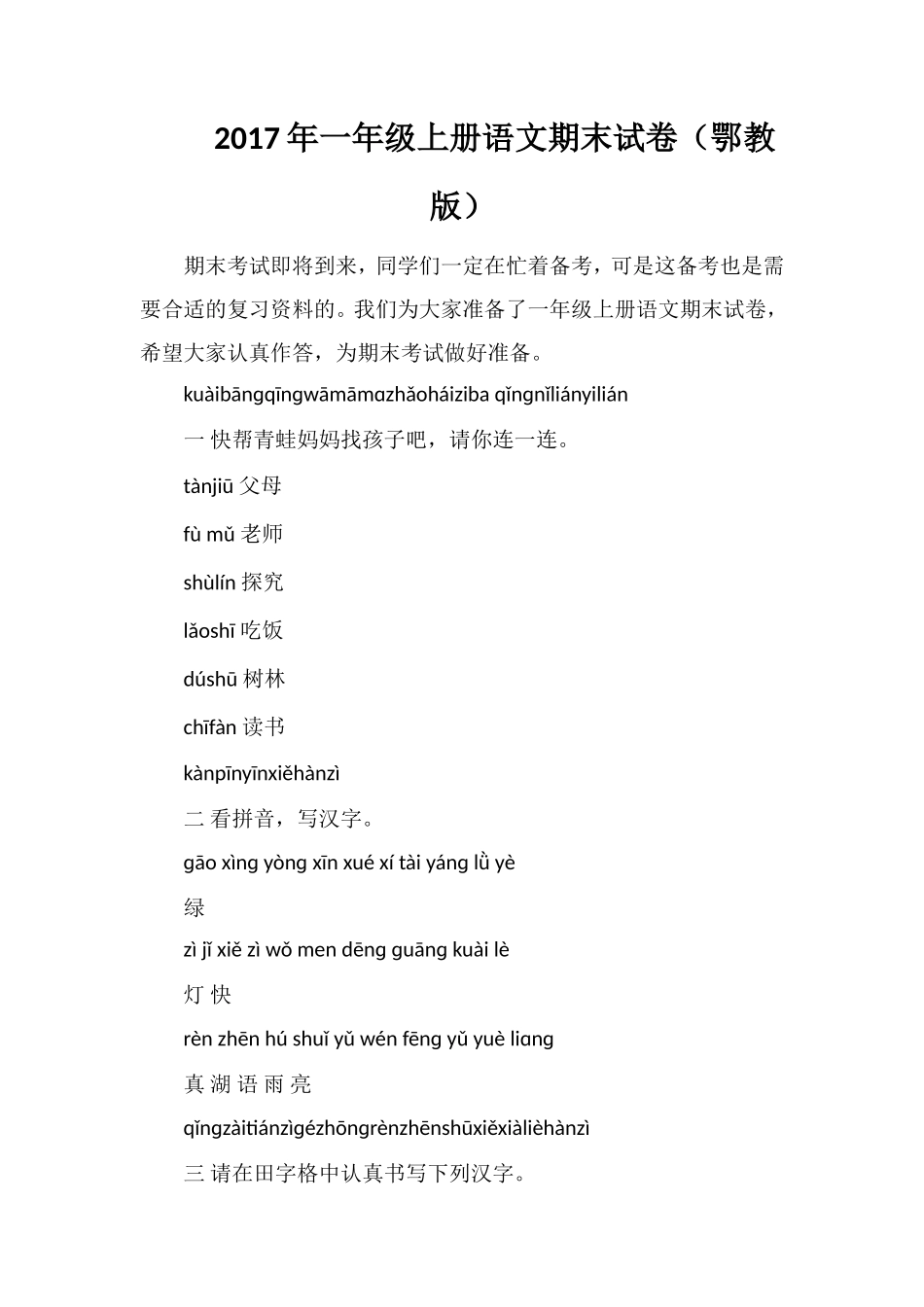 17年一年级上册语文期末试卷（鄂教版）_第1页