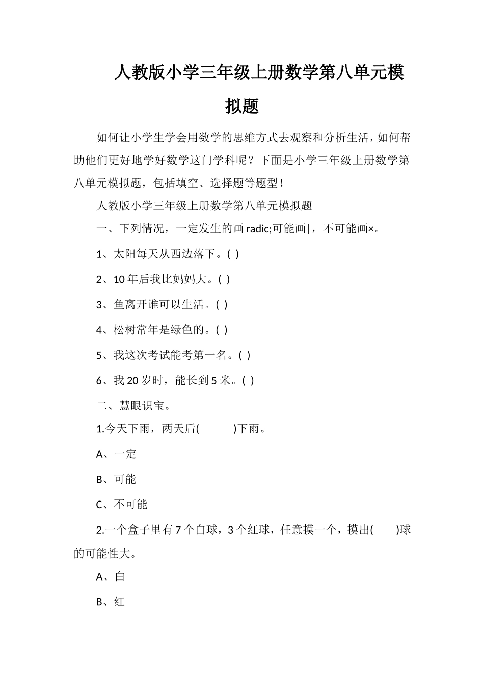 人教版小学三年级上册数学第八单元模拟题_第1页