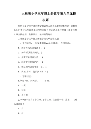 人教版小学三年级上册数学第八单元模拟题