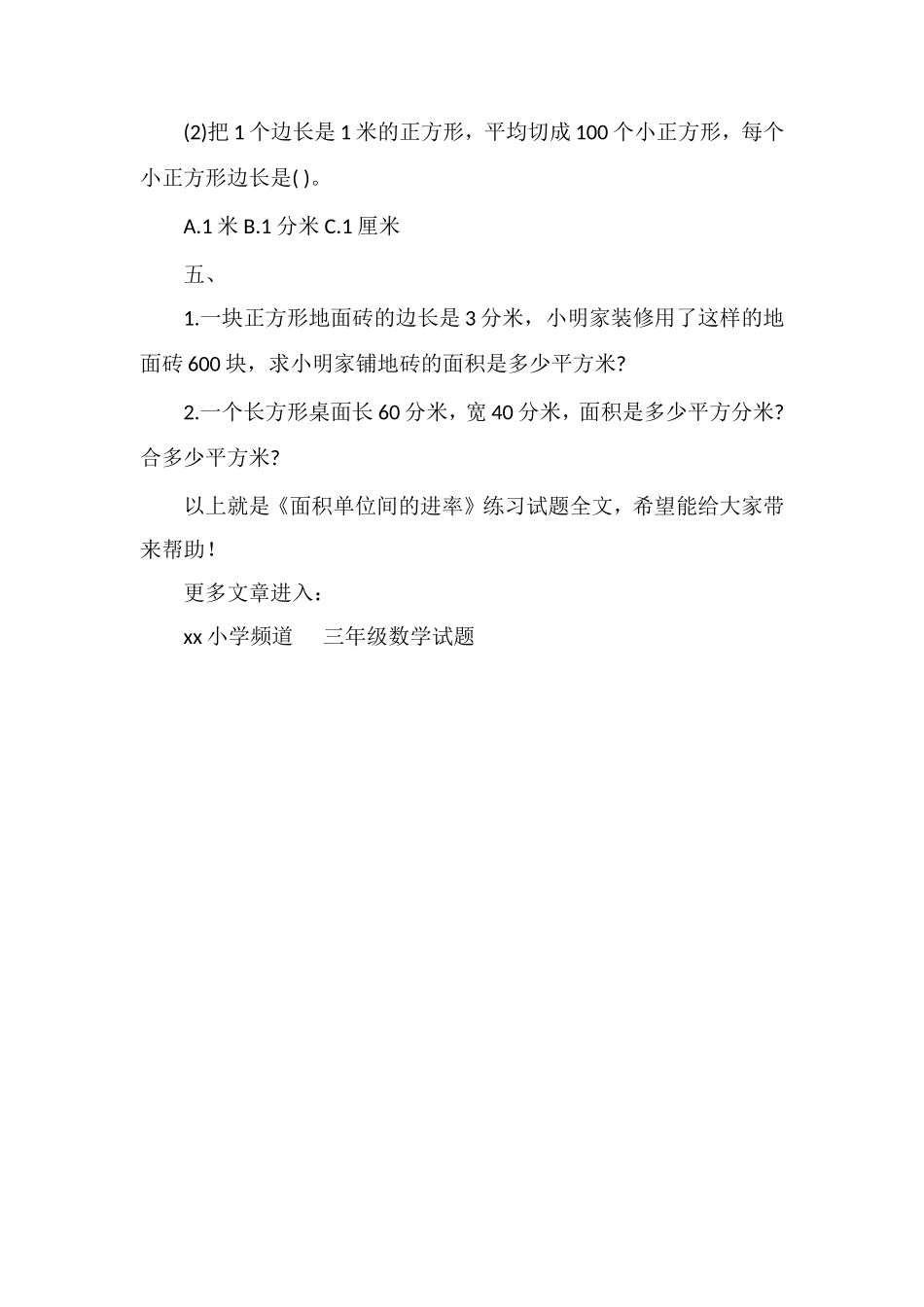 《面积单位间的进率》练习试题_第2页