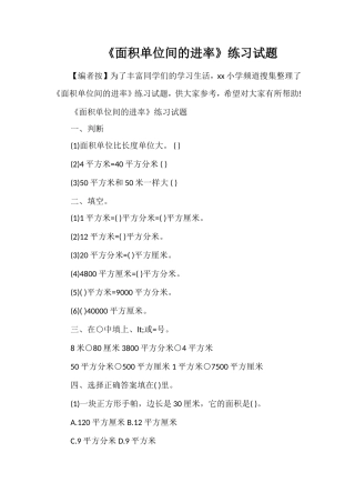 《面积单位间的进率》练习试题