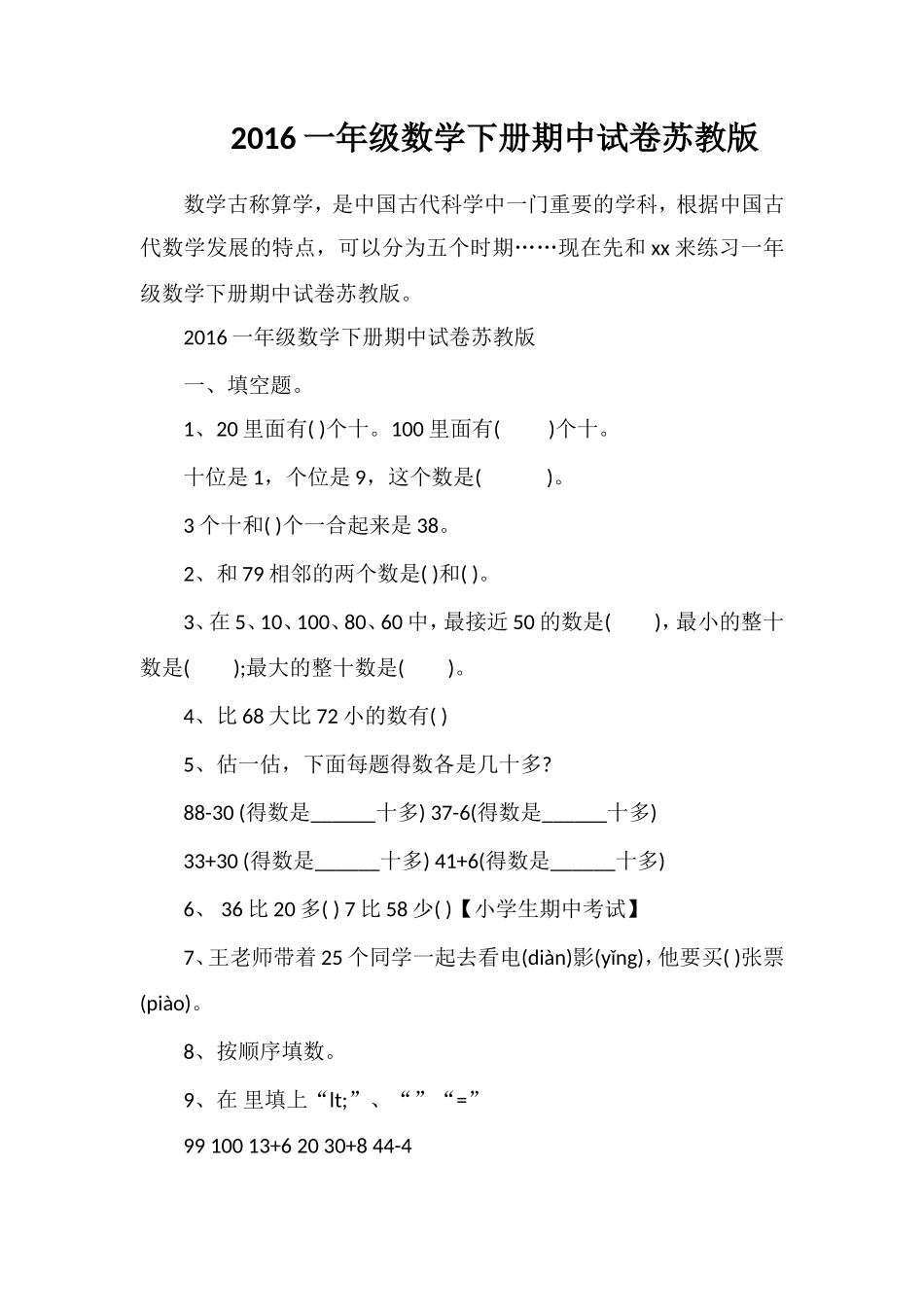 16一年级数学下册期中试卷苏教版_第1页