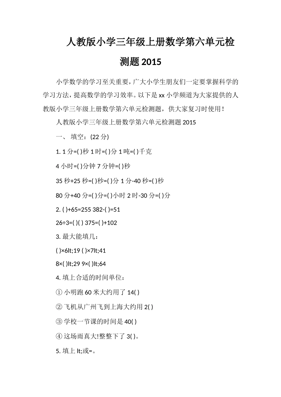 人教版小学三年级上册数学第六单元检测题_第1页