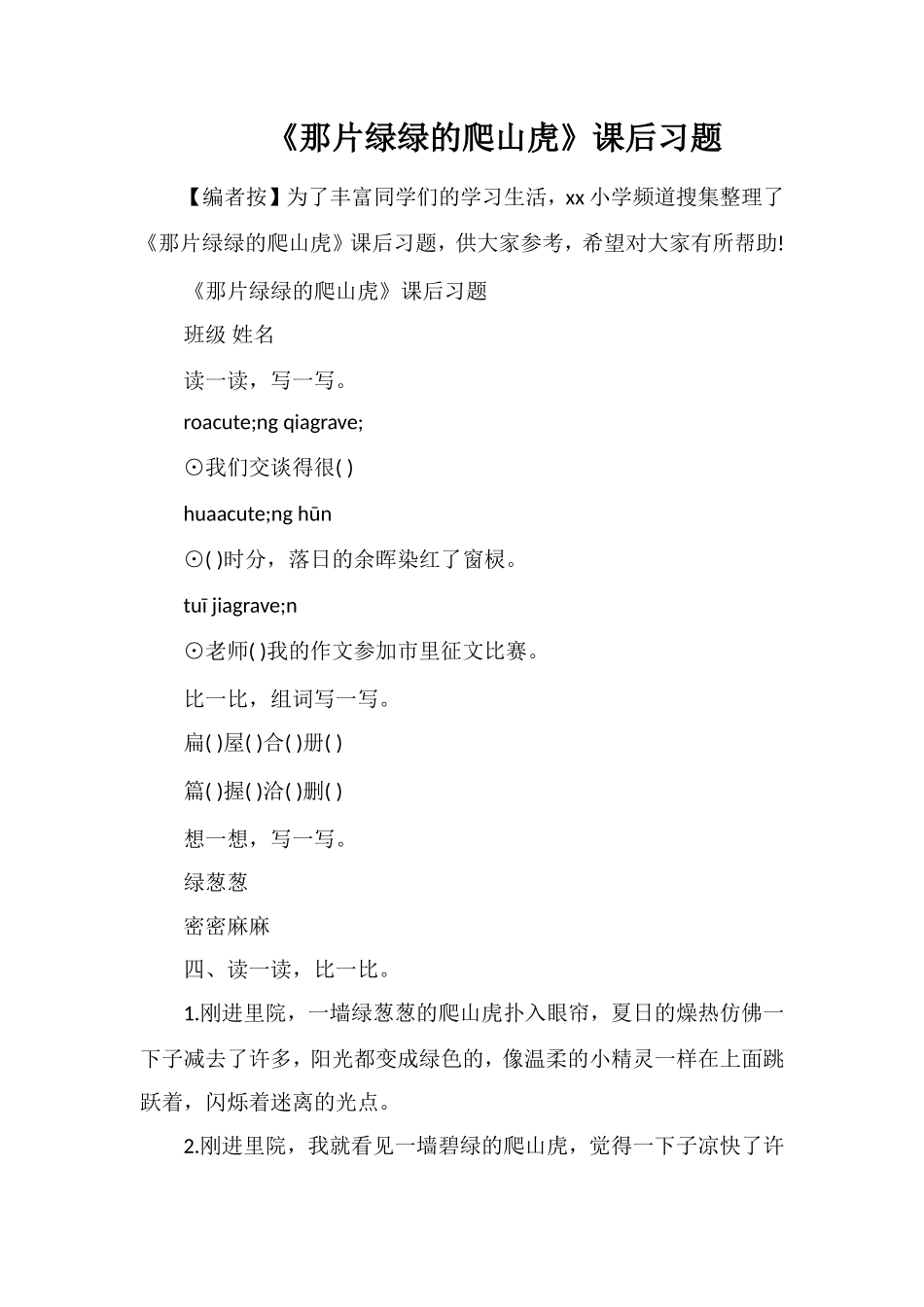 《那片绿绿的爬山虎》课后习题_第1页