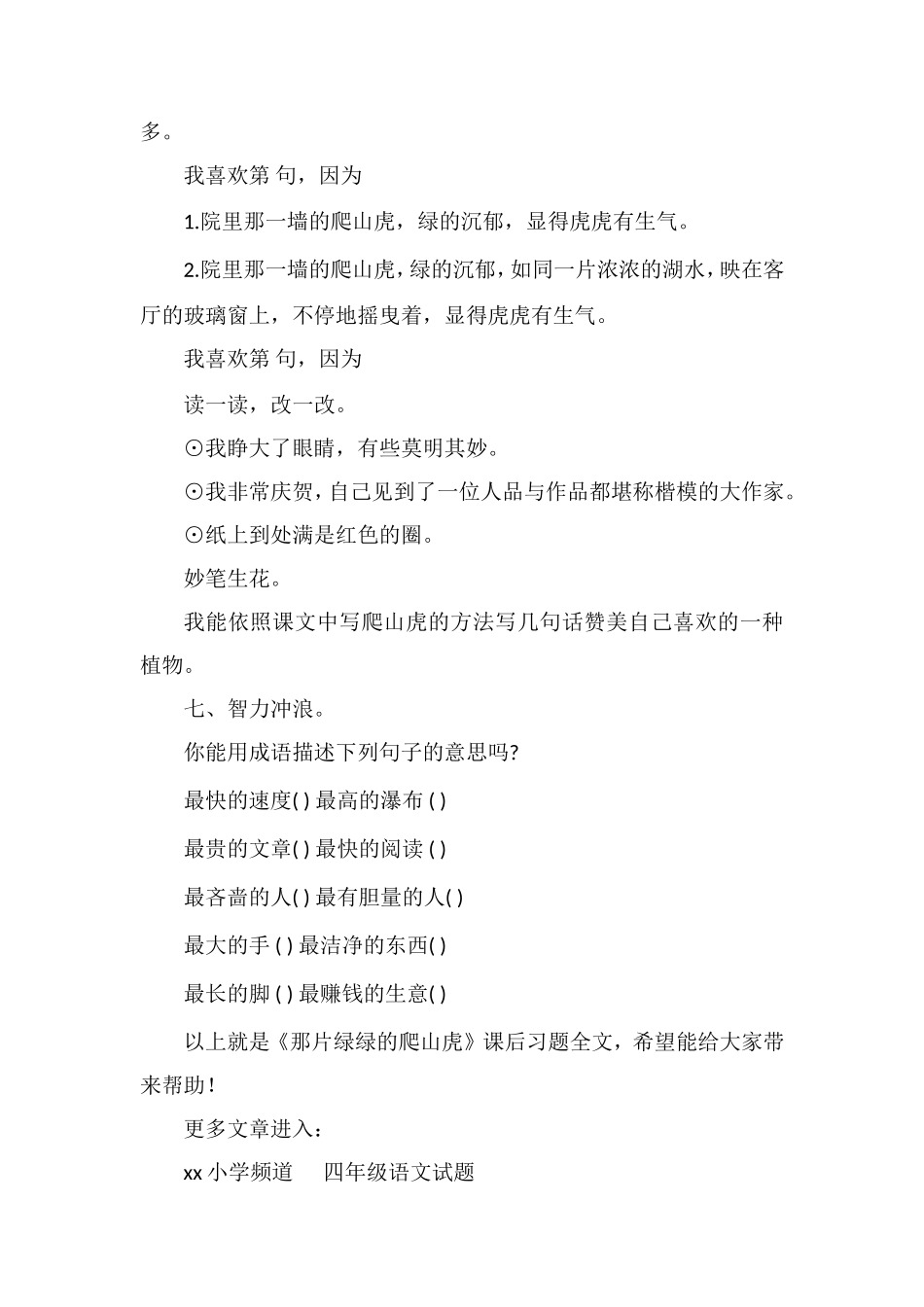 《那片绿绿的爬山虎》课后习题_第2页